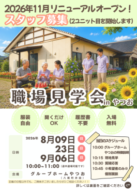 グループホームやつお|職場説明会