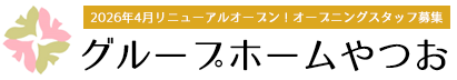 グループホームやつお｜リニューアル｜オープニングスタッフ募集